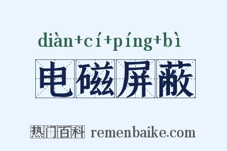 电磁屏蔽是什么意思的图片